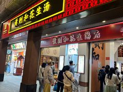 -黄则和花生汤(中山路店)