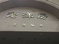 -老洋房花园饭店(绍兴路店)