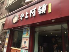 iphone_upload_pic-沪上阿姨鲜果茶(华新大街店)