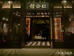 门面-民国红公馆·秦淮八艳(夫子庙店)