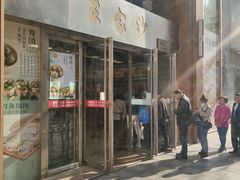 -王家沙点心店(南京西路总店)