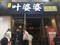 门面-嘉州叶婆婆钵钵鸡(建设路店)