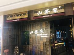 -山葵家·创意料理(万象汇店)