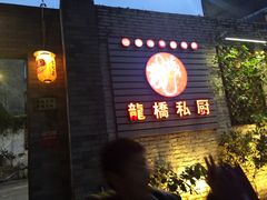 -龙桥私厨·姜花菊花过桥鱼·顺德菜(容桂店)