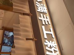门面-小满手工粉(北京来福士店)
