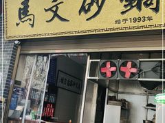 门面-清真·马文砂锅大全(麦苋街店)
