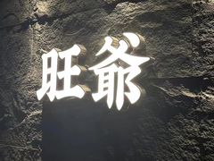 -旺爷砂锅·茶作(国贸店)