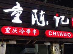 门面-童陈记重庆冷串串(食宝街店)