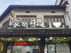 -家的味道餐厅·新鲜实惠