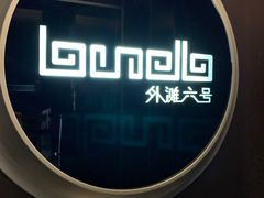 -YUE·6·西式融合餐厅(外滩六号店)