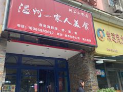 门面-温州一家人美食(西木头市店)