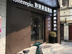 -如家精选酒店(上海思南路淮海中路地铁站店)