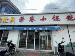 门面-荣巷小馄饨(荣巷店)