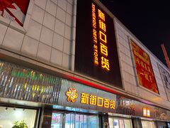 -新街口百货商场