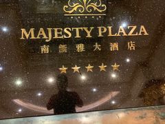 -上海南新雅大酒店
