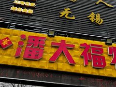 -潘大福特色蒸菜(湖滨店)