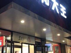 门面-永和大王(小厨·东四十条店)
