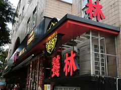 -饕林餐厅(春熙路店)