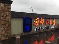 门面-丰收渔港饭店(嵊泗店)