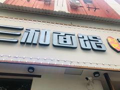 门面-刘氏三和面馆