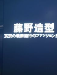-藤野造型