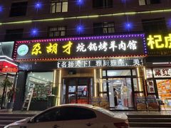 -尕胡才炕锅烤羊肉馆(八一路店)