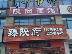 -臻陕府·陕西手工面(秀沿路店)
