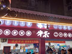-李德富老街牛杂火锅(抚琴街店)
