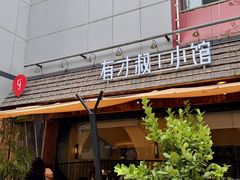-有才叔的小馆(高新咖啡街区店)