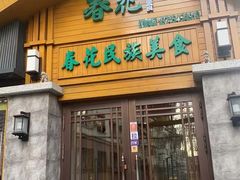 -春花民族美食(佳木斯总店)