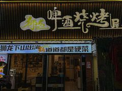 -狮龙啤酒烧烤屋(建二路店)