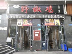 -天治宣·野椒鸡(龙头寺总店)