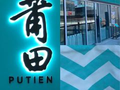 -莆田餐厅PUTIEN(三里屯店)