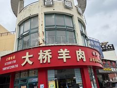 -大桥羊肉夜宵·小龙虾(金龙新街店)