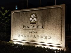 -苏州吴宫泛太平洋酒店