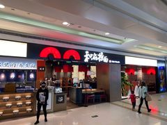 门面-和府捞面(西溪印象城店)