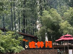 -林间山庄