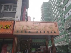 -老回回饺子馆(海洋馆店)