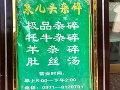 -泉儿头杂碎·清真(城东总店)