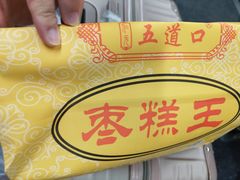 -五道口枣糕王(成府路店)