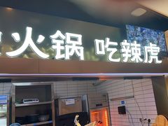 -辣虎·庭院火锅(临平新天地店)