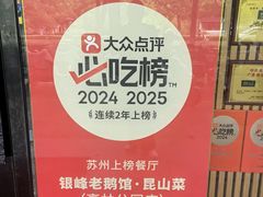 -金典银峰老鹅馆·昆山菜(亭林公园店)