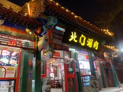 门面-北门涮肉·炭火铜锅涮肉(什刹海店)