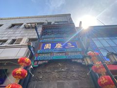 -德云社三庆园