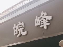 门面-北大地皖峰饭馆