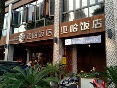 -亚哈饭店(梅园新村小区店)