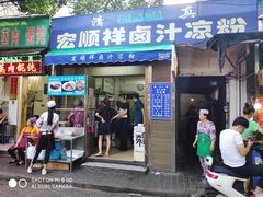 门面-清真·宏顺祥卤汁凉粉(大皮院店)
