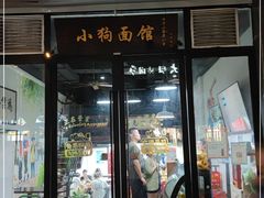 门面-小狗面馆·杭帮拌川·片儿川(大沽路店)