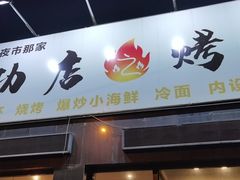 门面-炒豆合作社(东四总店)