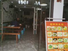 -福满楼(锦溪古镇店)